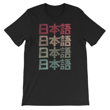 Premium Retro Japanese Style Nihongo with Kanji Short-Sleeve Unisex T-Shirt - The Japan Shop